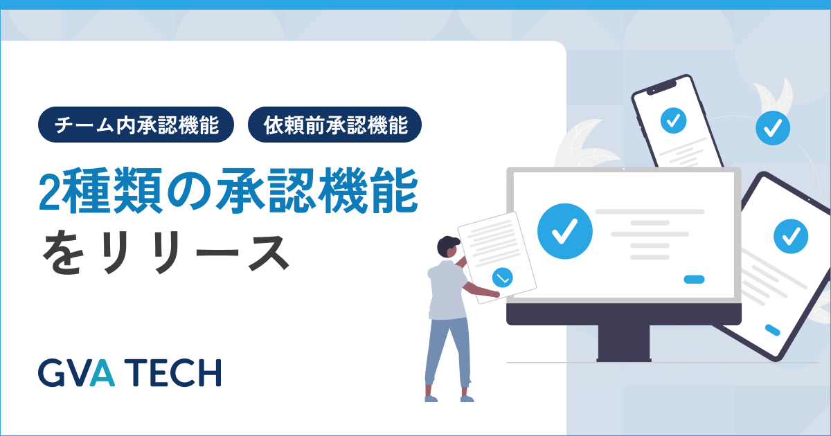法務オートメーション「OLGA」に2種類の「承認機能」を搭載