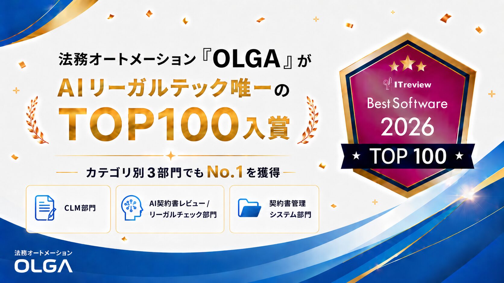 法務オートメーション「OLGA」が、「ITreview The Best Software in Japan 2026 」にてAIリーガルテック唯一のTOP100入賞