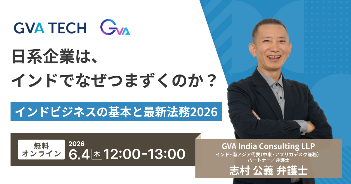 GVAインド共催セミナー