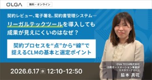 リーガルテックツールを導入しても成果が見えにくいのはなぜ？ 契約プロセスを“点”から“線”で捉えるCLMの基本と選定ポイント