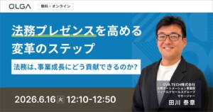 法務プレゼンスを高める変革のステップ  ～法務は、事業成長にどう貢献できるのか？～