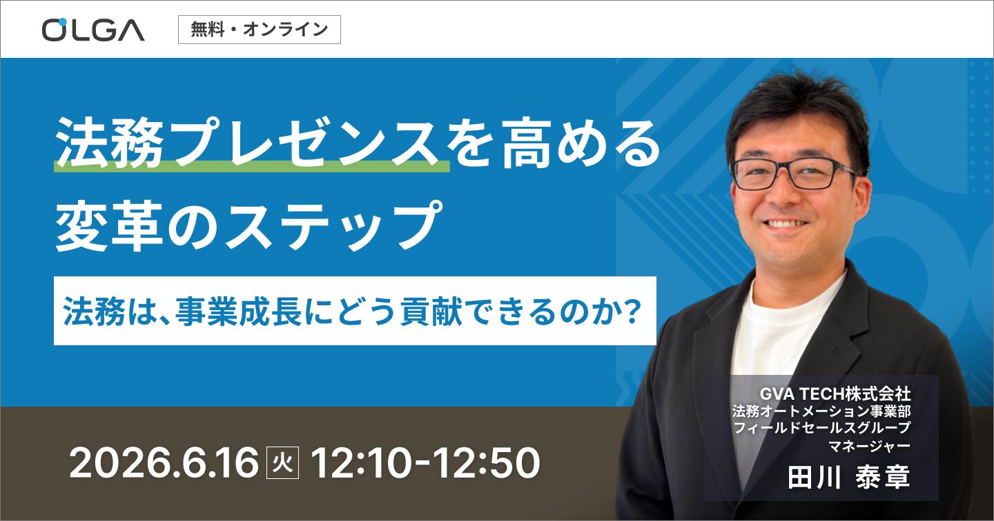 法務プレゼンスを高める変革のステップ ～法務は、事業成長にどう貢献できるのか？～