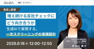 “見逃し配信”増え続ける反社チェックにどう向き合うか 生成AIで実現する、一次スクリーニングの実践設計