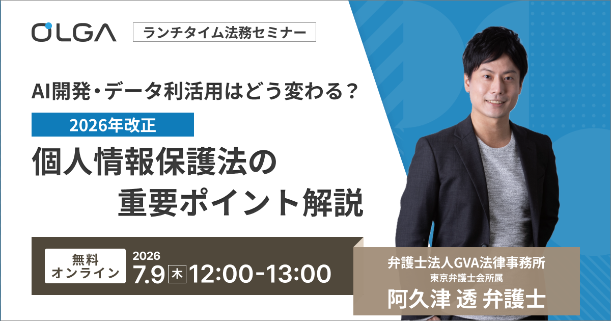 GVA法律事務所共催セミナー（個人情報保護法）