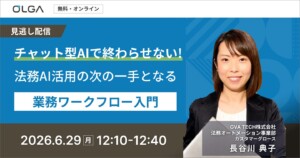 “見逃し配信”チャット型AIで終わらせない！ 法務AI活用の次の一手となる業務ワークフロー入門