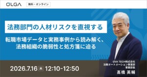 法務部門の人材リスクを直視する —転職市場データと実務事例から読み解く、法務組織の脆弱性と処方箋に迫る—