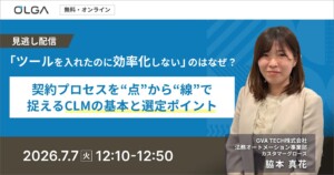 “見逃し配信”「ツールを入れたのに効率化しない」のはなぜ？ 契約プロセスを“点”から“線”へ変えるCLMの基本と選定ポイント