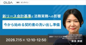 新リース会計基準と法務実務への影響〜今から始める契約書の洗い出し準備〜
