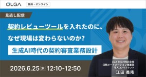 “見逃し配信”契約レビューツールを入れたのに、なぜ現場は変わらないのか? ー 生成AI時代の契約審査業務設計ー