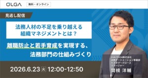 “見逃し配信”法務人材の不足を乗り越える組織マネジメントとは？ 離職防止と若手育成を実現する、法務部門の仕組みづくり