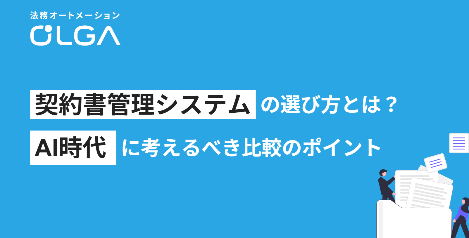 契約書管理システムの選び方とは？AI時代に考えるべき比較のポイント