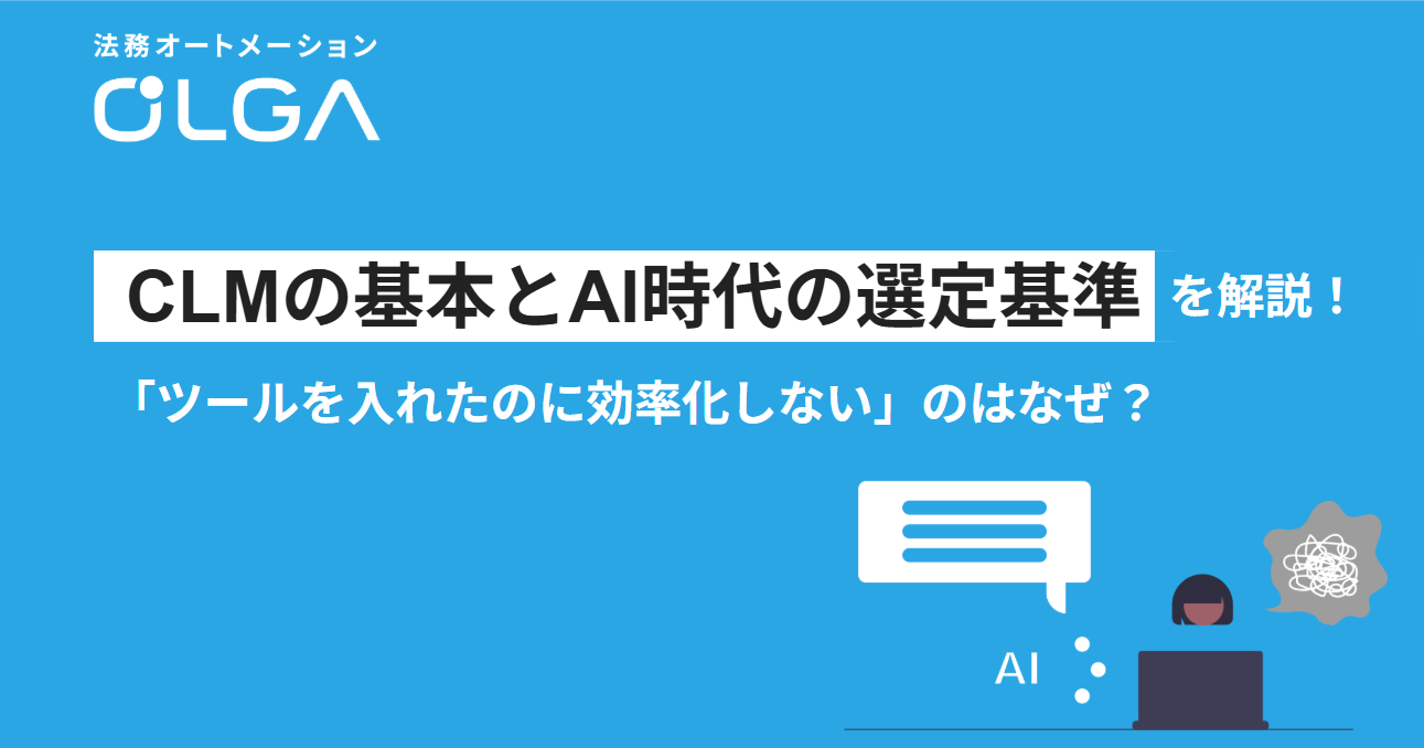 CLM（契約ライフサイクルマネジメント）の基本とAI時代の選定基準を解説！「ツールを導入したのに効率化しない」のはなぜ？