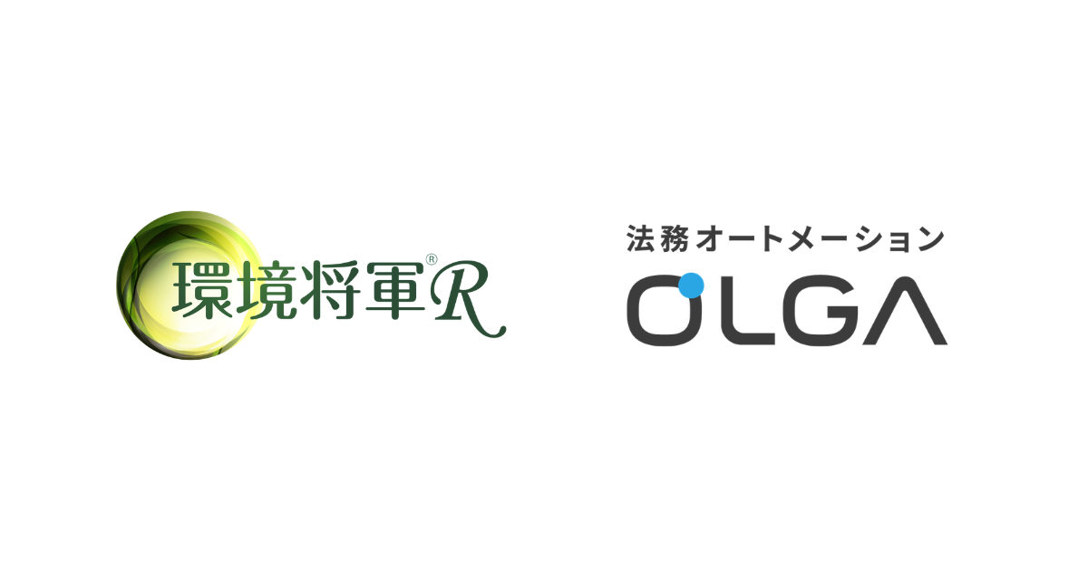 ＪＥＭＳが提供する産業廃棄物処理業向け契約管理サービスの基盤として、法務オートメーション「OLGA」を導入