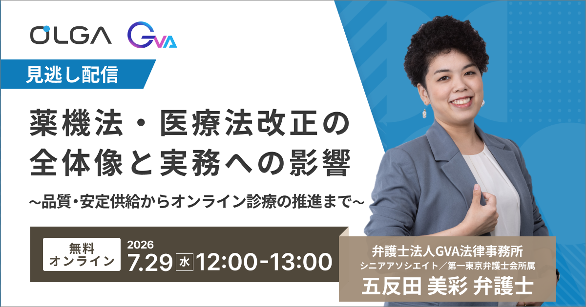 薬機法セミナー