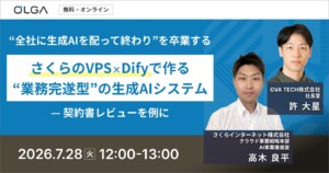 “全社に生成AIを配って終わり”を卒業する。さくらのVPS×Difyで作る”業務完遂型”の生成AIシステム — 契約書レビューを例に