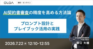 AI契約書審査の精度を高める方法論 ─プロンプト設計とプレイブック活用の実践