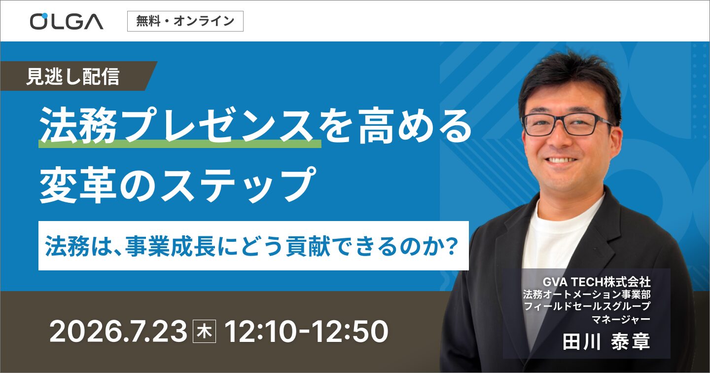 "見逃し配信"法務プレゼンスセミナー
