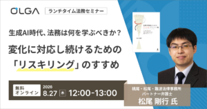 生成AI時代、法務は何を学ぶべきか？ 変化に対応し続けるための「リスキリング」のすすめ