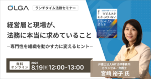 経営層と現場が、法務に本当に求めていること―専門性を組織を動かす力に変えるヒント