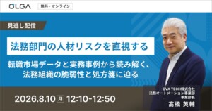 “見逃し配信”法務部門の人材リスクを直視する —転職市場データと実務事例から読み解く、法務組織の脆弱性と処方箋に迫る—