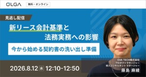 “見逃し配信”新リース会計基準と法務実務への影響〜今から始める契約書の洗い出し準備〜