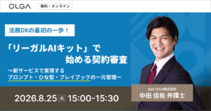 【法務DXの最初の一歩】「リーガルAIキット」で始める契約審査　～新サービスで実現するプロンプト・ひな型・プレイブックの一元管理〜