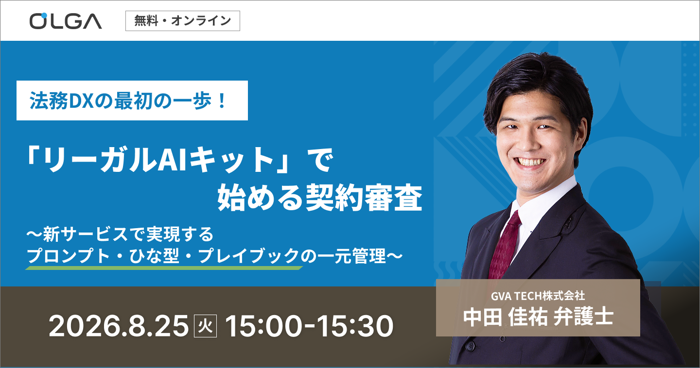 【法務DXの最初の一歩】「リーガルAIキット」で始める契約審査　～新サービスで実現するプロンプト・ひな型・プレイブックの一元管理〜