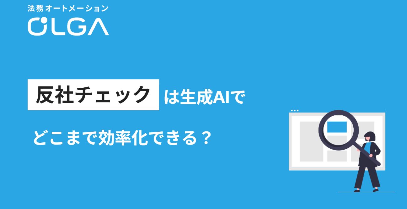 反社チェックは生成AIでどこまで効率化できる？業務の負担を減らす一次スクリーニングの設計方法