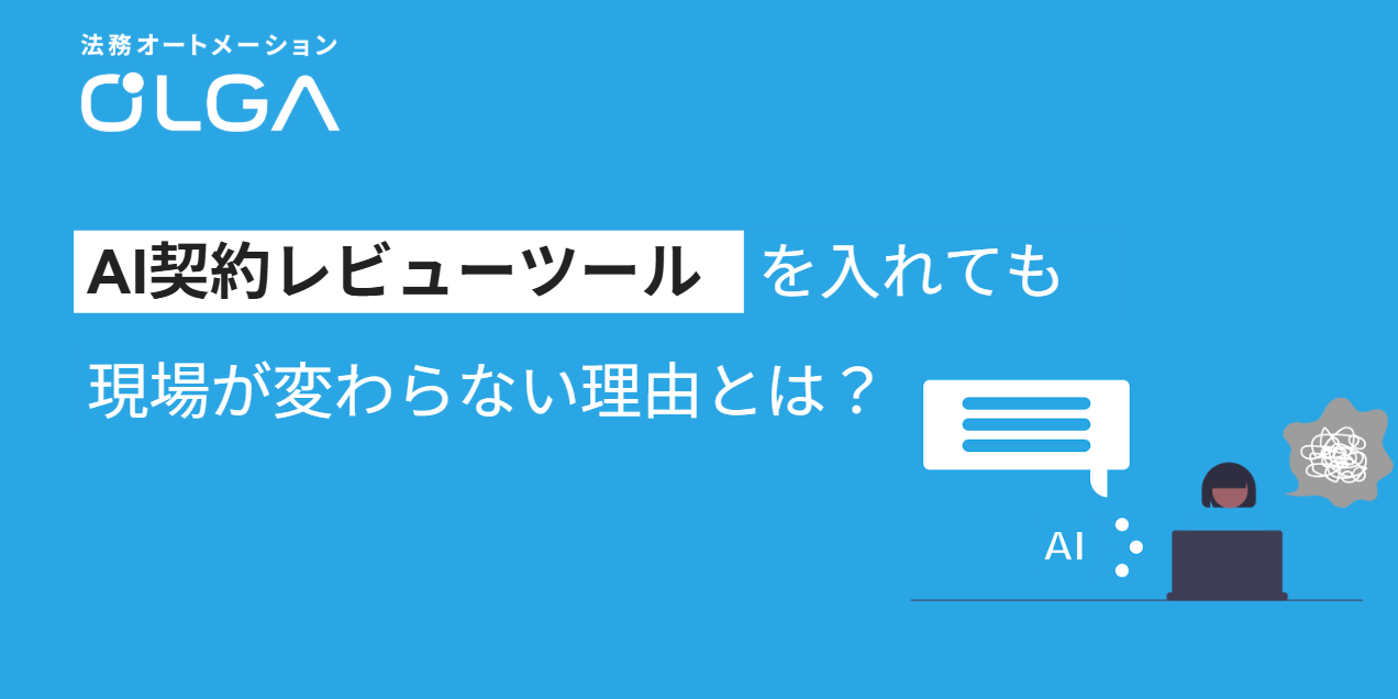 AI契約レビューツールを入れても現場が変わらない理由とは？効率化のために整えるべき「自社基準」と「業務設計」