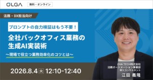 プロンプトの自力検証はもう不要！全社バックオフィス業務の生成AI実装術　～現場で役立つ業務効率化のコツとは～