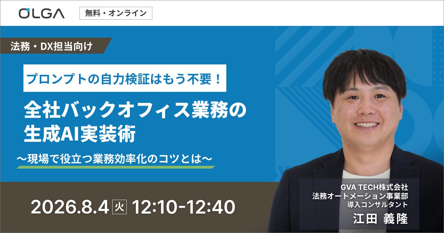 プロンプトの自力検証はもう不要！全社バックオフィス業務の生成AI実装術　～現場で役立つ業務効率化のコツとは～