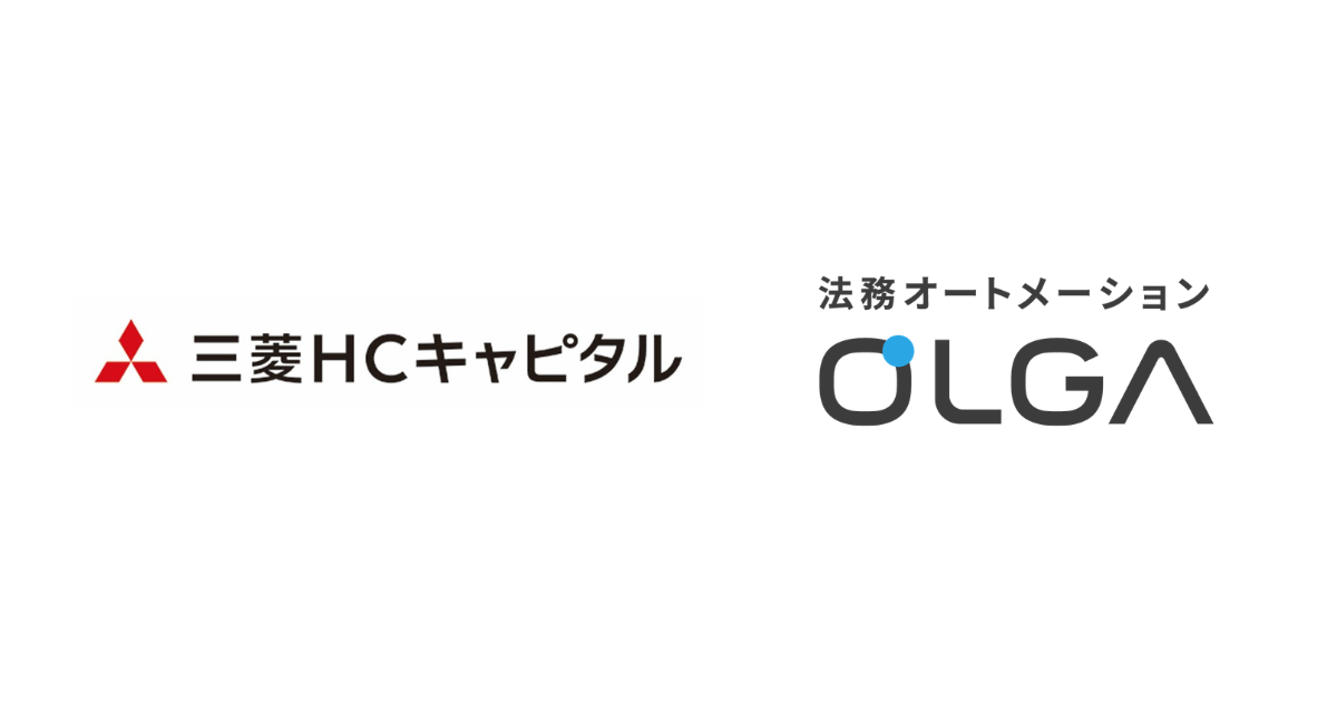 三菱ＨＣキャピタル株式会社に、法務オートメーション「OLGA」を導入いただきました
