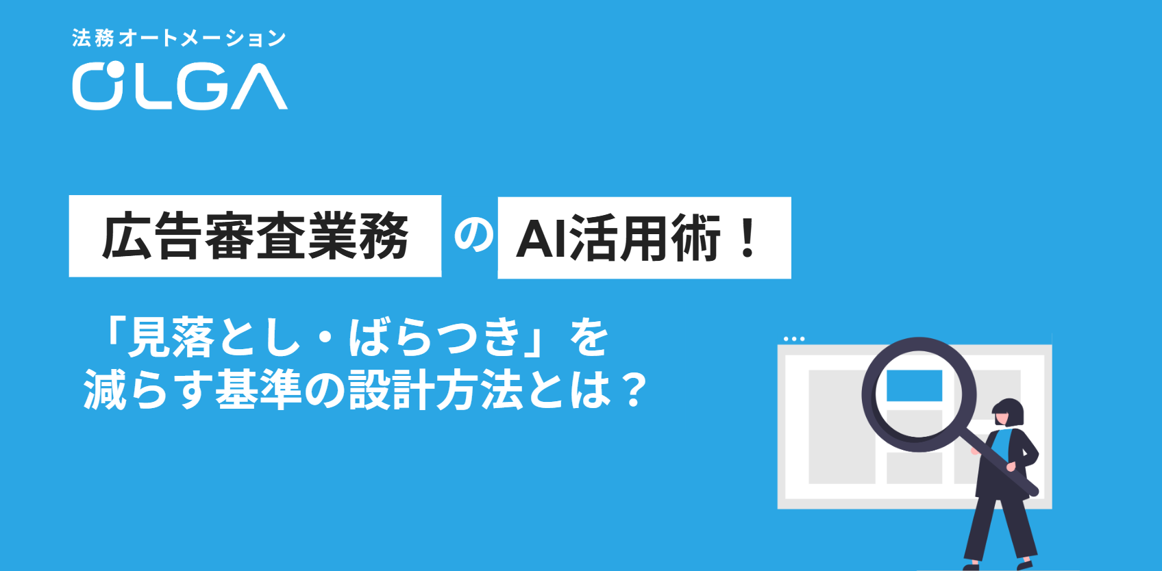 広告審査業務のAI活用術！「見落とし・ばらつき」を減らす基準の設計方法とは？