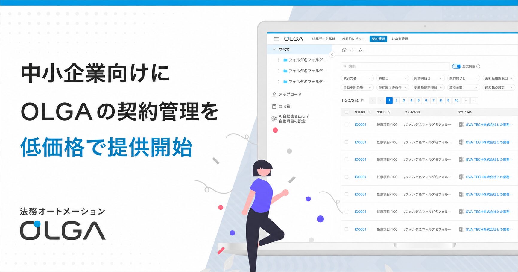 法務オートメーション「OLGA」の契約管理を、中小企業向けに月額10,000円から提供開始