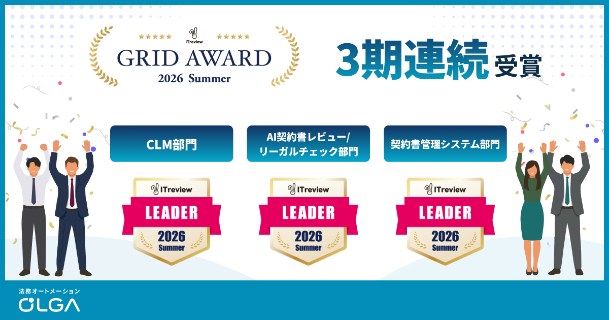 法務オートメーション「OLGA」、ITreview Grid Award 2026 Summer の3部門にて3期連続受賞