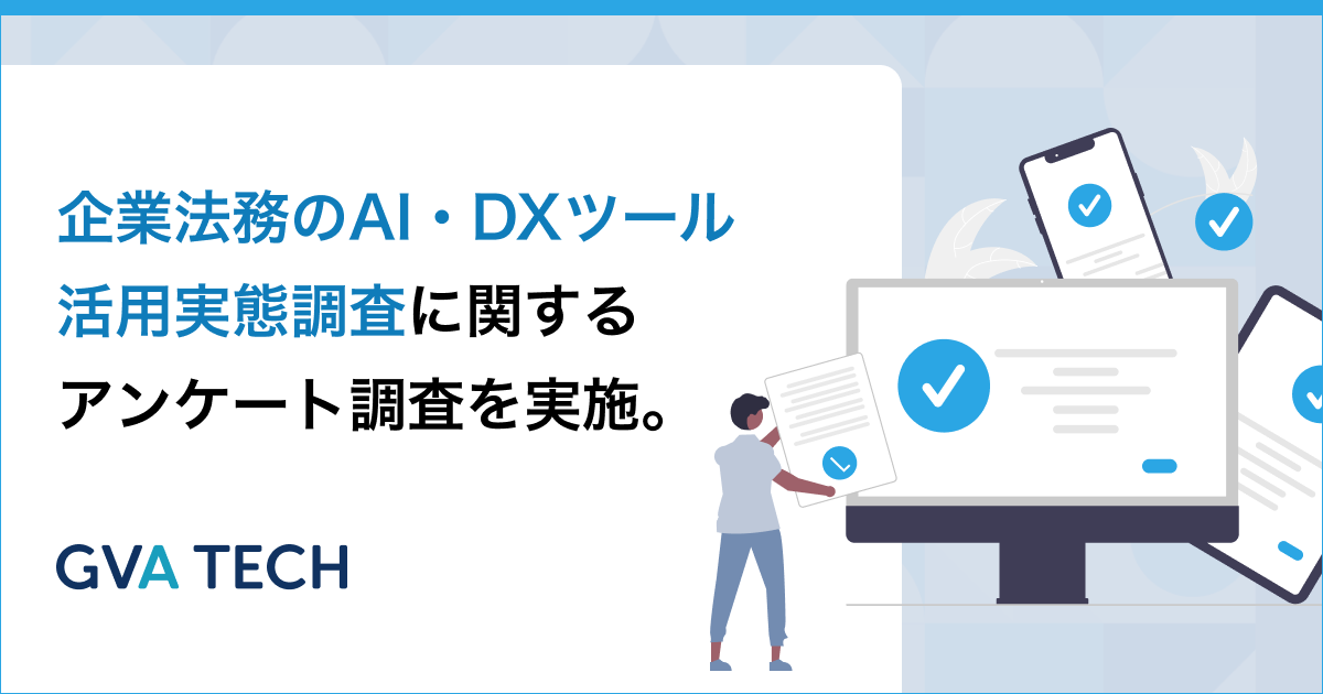 生成AI導入企業の落とし穴？法務担当者の9割が生成AIを利用している一方、約6割が「ナレッジの活用ができていない」と回答【企業法務のAI・DXツール活用実態調査】
