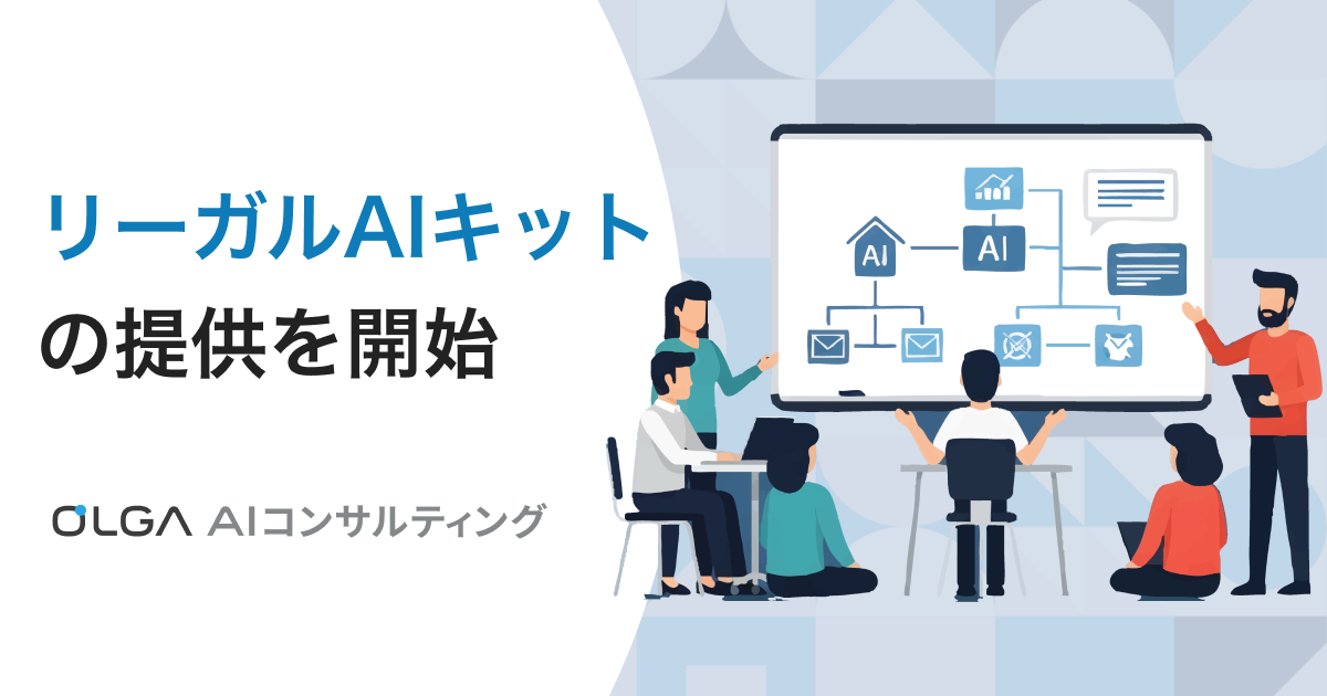 法務業務で自社の生成AIを使いこなすための第一歩に！「OLGA AIコンサルティング」にて「リーガルAIキット」の提供を開始