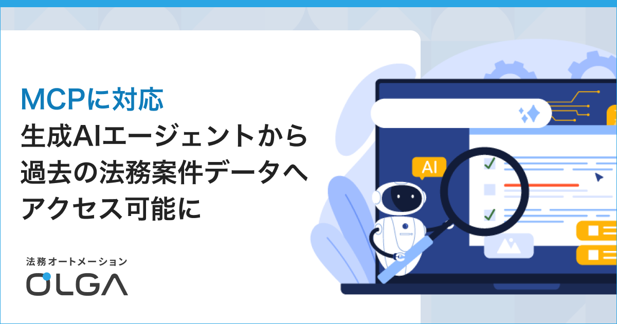 法務オートメーション「OLGA」がMCPに対応し、Copilot Studioなどの生成AIエージェントから過去の法務案件データへアクセスが可能に