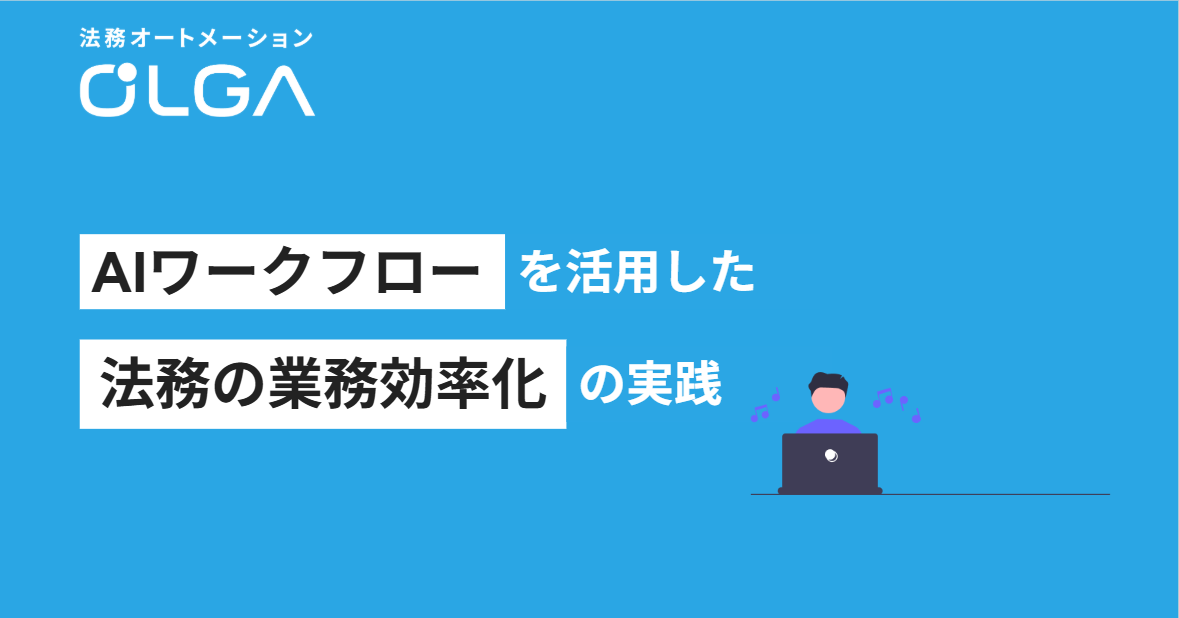 AIワークフローを活用した法務の業務効率化の実践