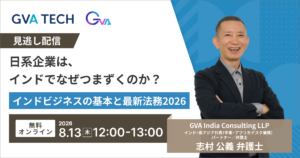“見逃し配信”日系企業は、インドでなぜつまずくのか？ インドビジネスの基本と最新法務2026