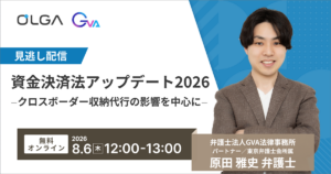 “見逃し配信”資金決済法アップデート2026 ―クロスボーダー収納代行の影響を中心に―