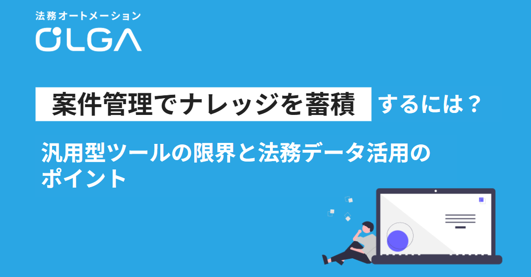 法務の案件管理でナレッジを蓄積するには？汎用型ツールの限界と法務データ活用のポイント