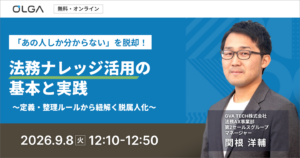 「あの人しか分からない」を脱却！法務ナレッジ活用の基本と実践～定義・整理ルールから紐解く脱属人化～