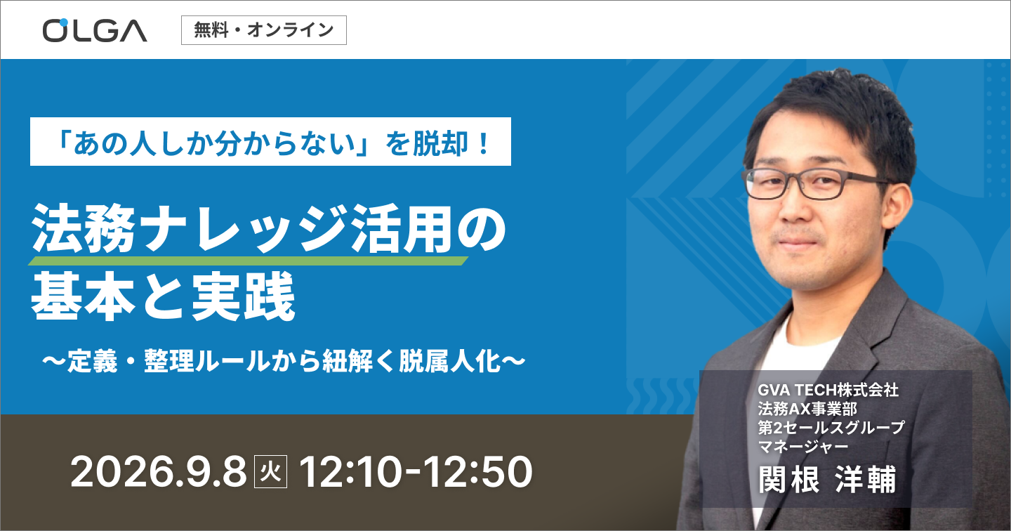 「あの人しか分からない」を脱却！法務ナレッジ活用の基本と実践～定義・整理ルールから紐解く脱属人化～