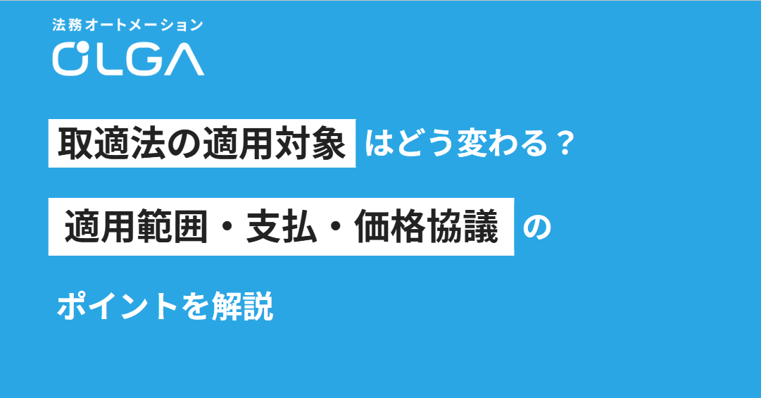 取適法の適用対象はどう変わる？適用範囲・支払・価格協議のポイントを解説