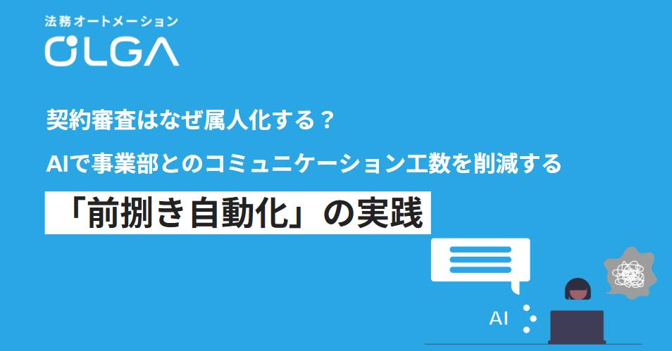 契約審査はなぜ属人化する？AIで事業部とのコミュニケーション工数を削減する「前捌き自動化」の実践
