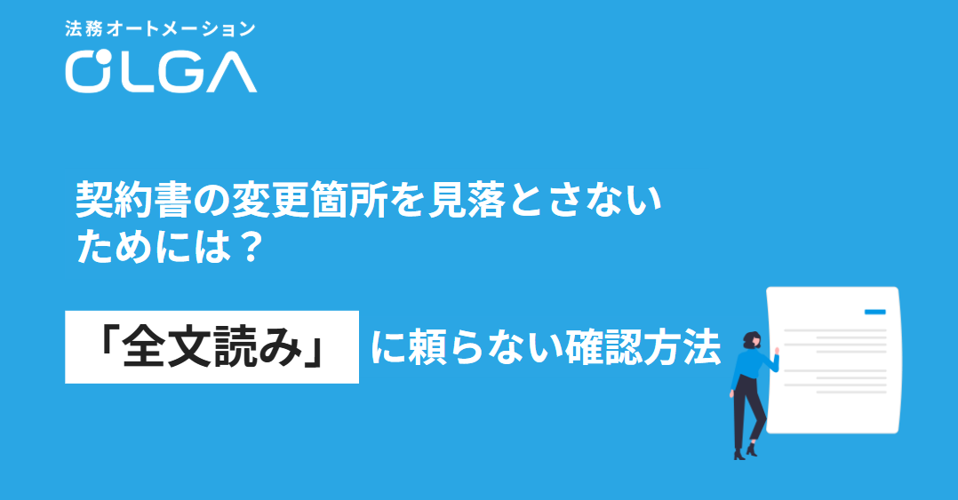 契約書の変更箇所を見落とさないためには?「全文読み」に頼らない確認方法