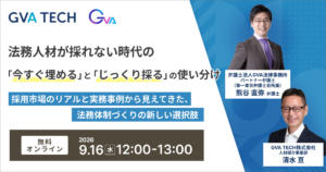 法務人材が採れない時代の「今すぐ埋める」と「じっくり採る」の使い分け