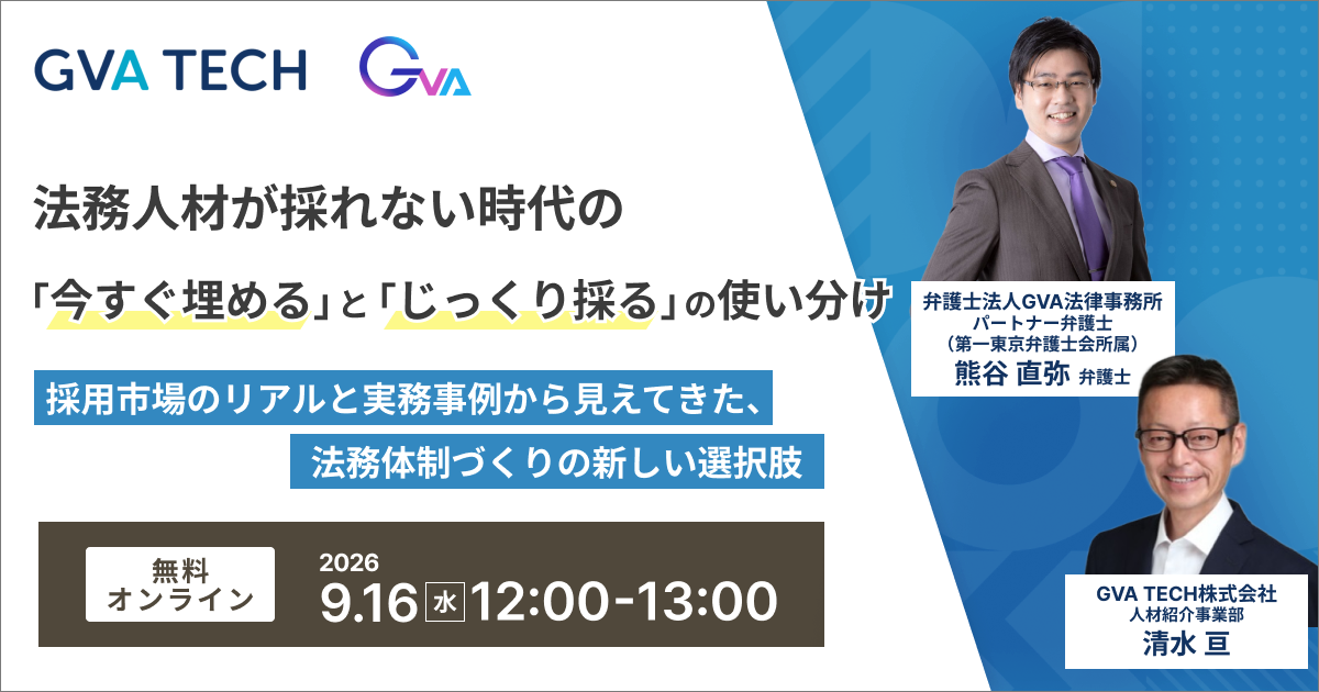 GVA法律事務所共済（法務人材）セミナー