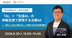 「AI」×「生成AI」の両軸支援で実現する法務AX　 〜「導入したのに使えない」を脱するGVAの解決策〜